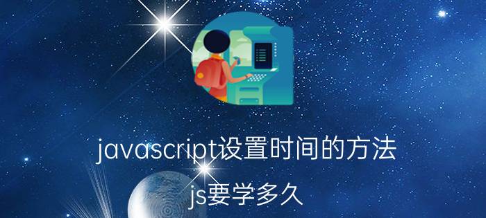 javascript设置时间的方法 js要学多久？